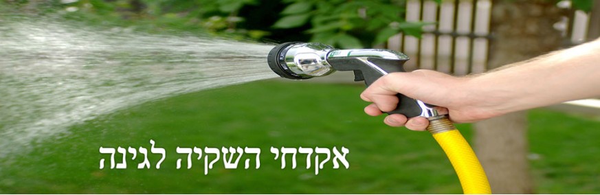 אקדחי השקיה לגינה